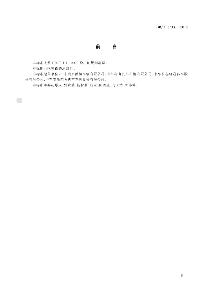 GB/T 37333-2019 标准预览
