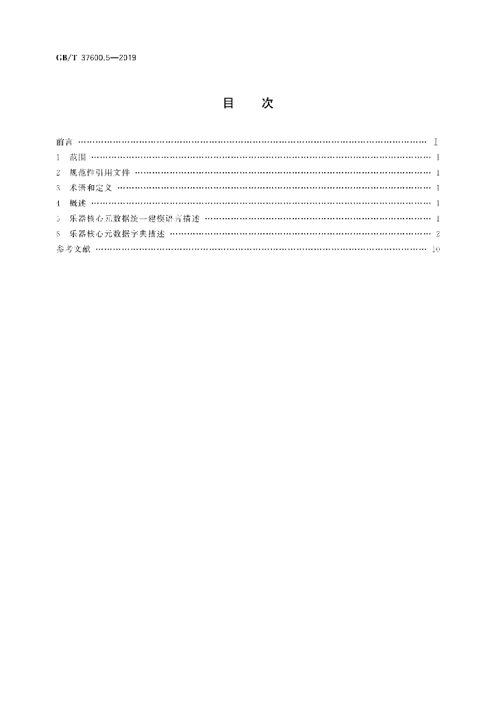 GB/T 37600.5-2019 标准预览