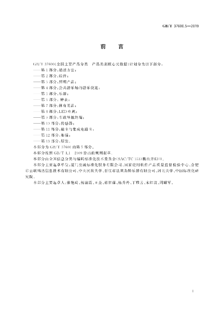 GB/T 37600.5-2019 标准预览