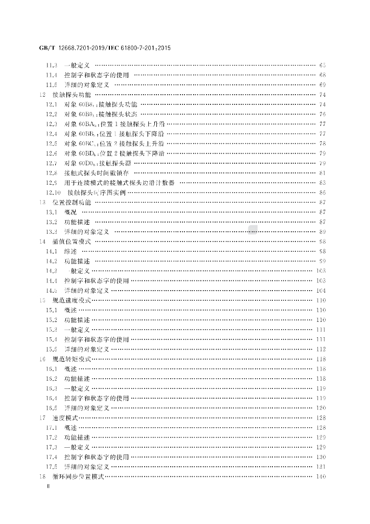 GB/T 12668.7201-2019 标准预览