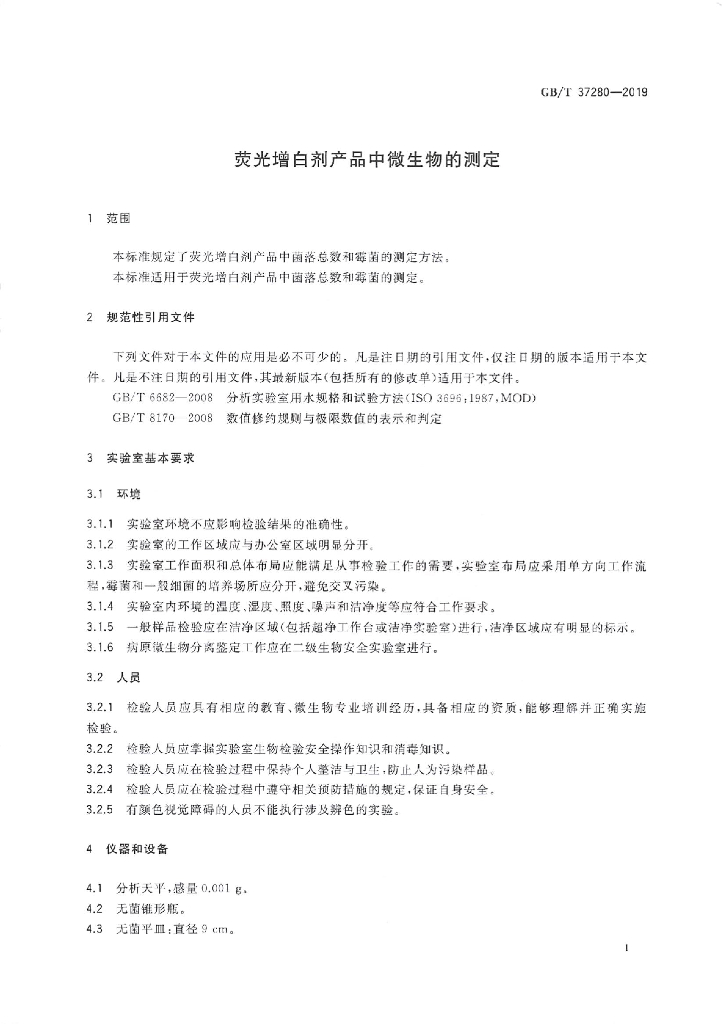 GB/T 37280-2019 标准预览