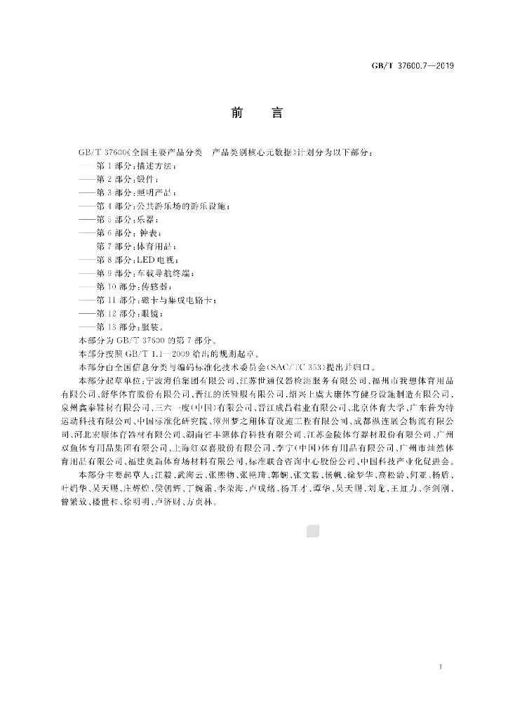 GB/T 37600.7-2019 标准预览