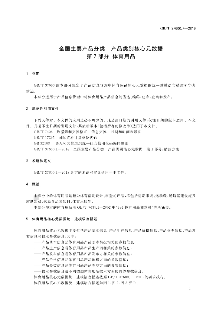 GB/T 37600.7-2019 标准预览