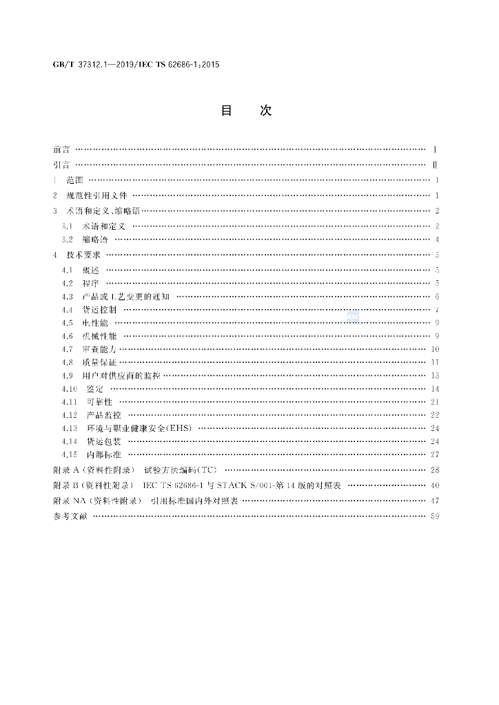 GB/T 37312.1-2019 标准预览