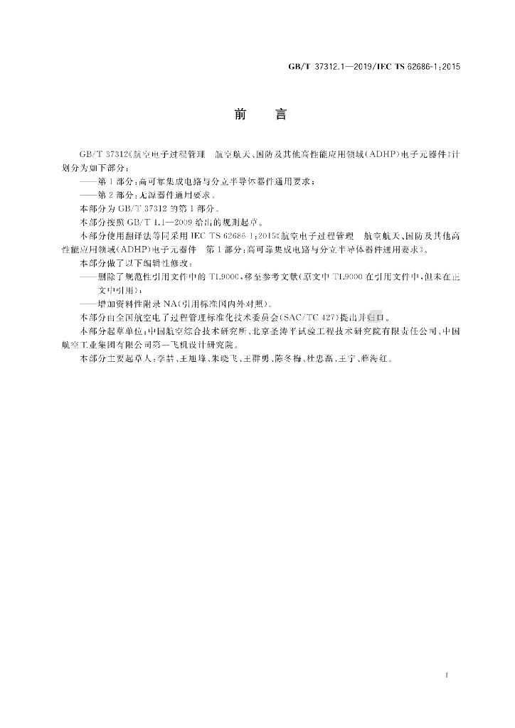 GB/T 37312.1-2019 标准预览