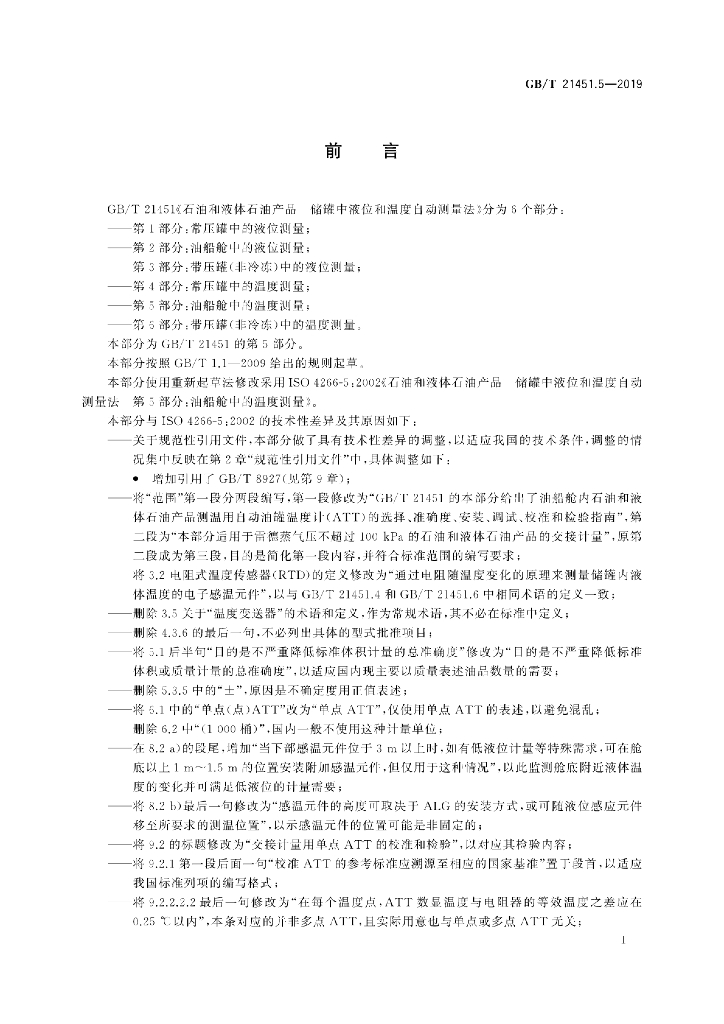 GB/T 21451.5-2019 标准预览