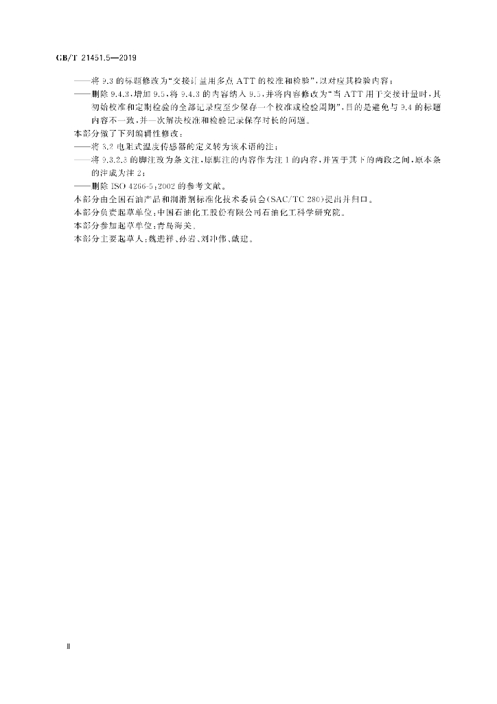 GB/T 21451.5-2019 标准预览
