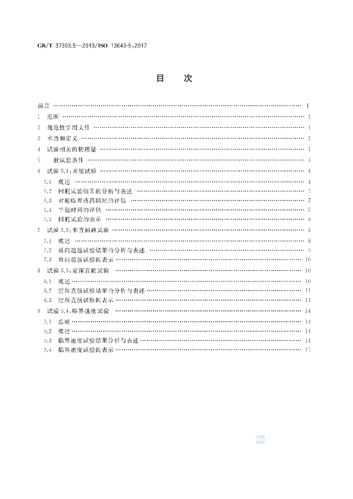 GB/T 37303.5-2019 标准预览
