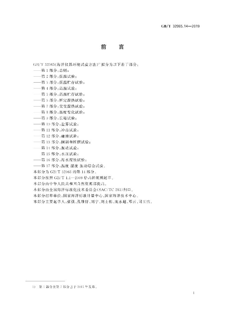 GB/T 32065.14-2019 标准预览