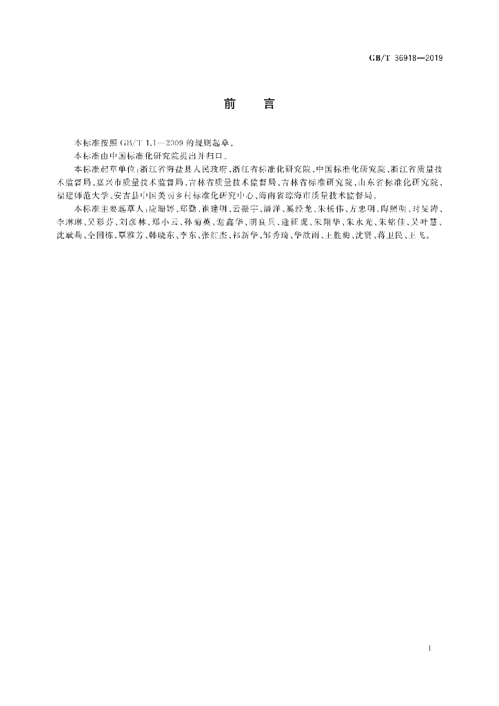 GB/T 36918-2019 标准预览