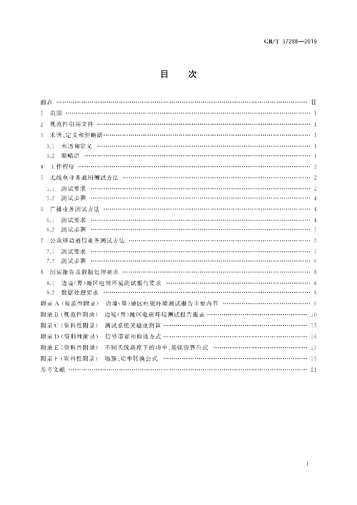 GB/T 37288-2019 标准预览