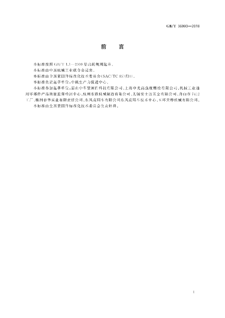 GB/T 36993-2018 标准预览