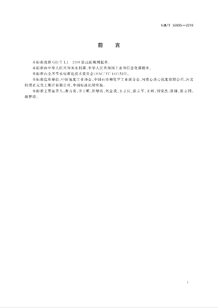GB/T 36895-2018 标准预览