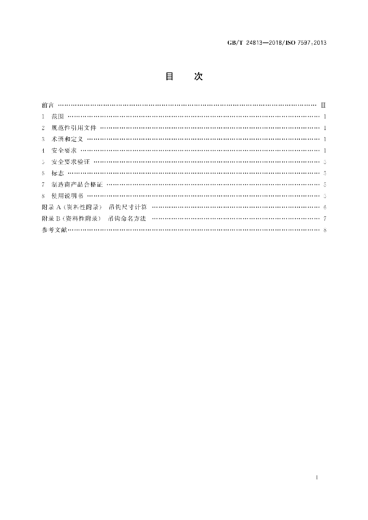 GB/T 24813-2018 标准预览