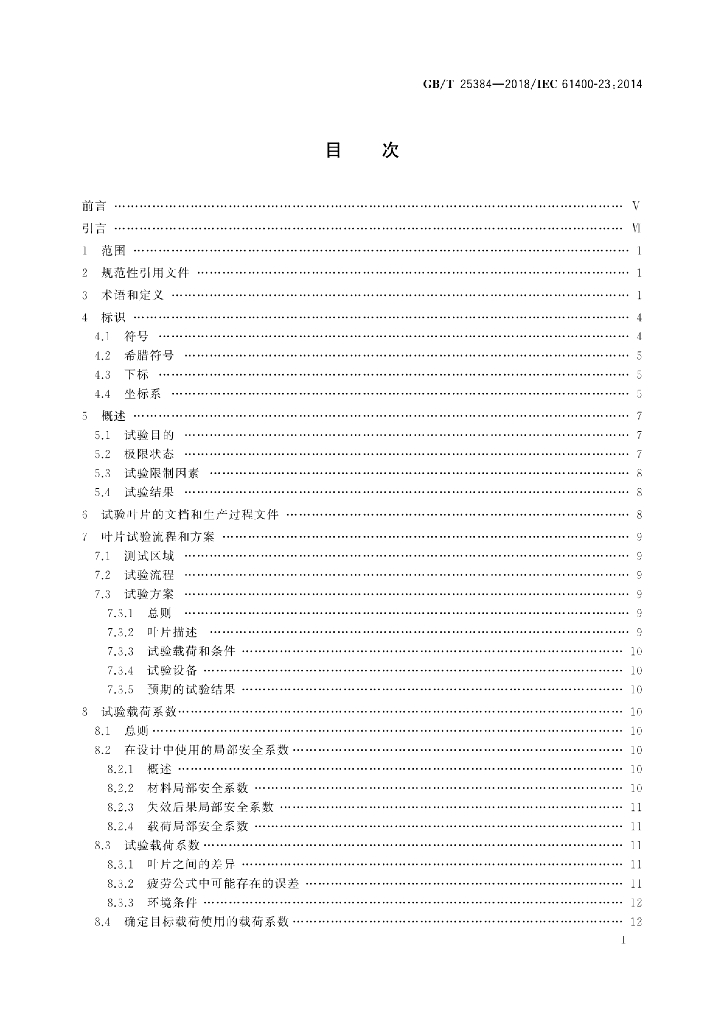 GB/T 25384-2018 标准预览