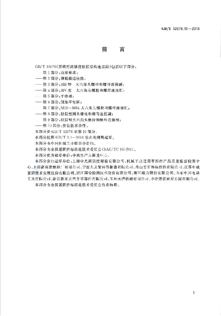 GB/T 32076.10-2018 标准预览