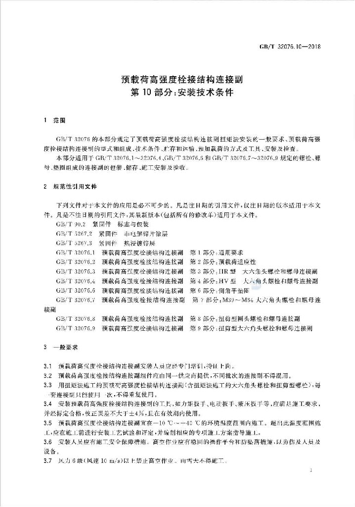 GB/T 32076.10-2018 标准预览