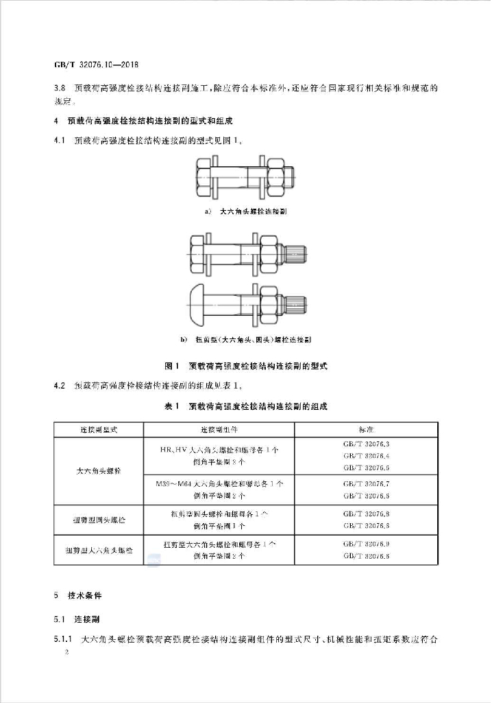 GB/T 32076.10-2018 标准预览