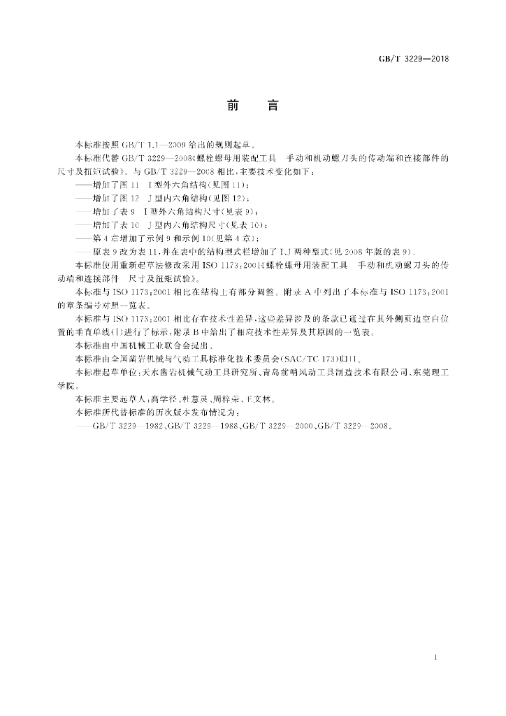 GB/T 3229-2018 标准预览
