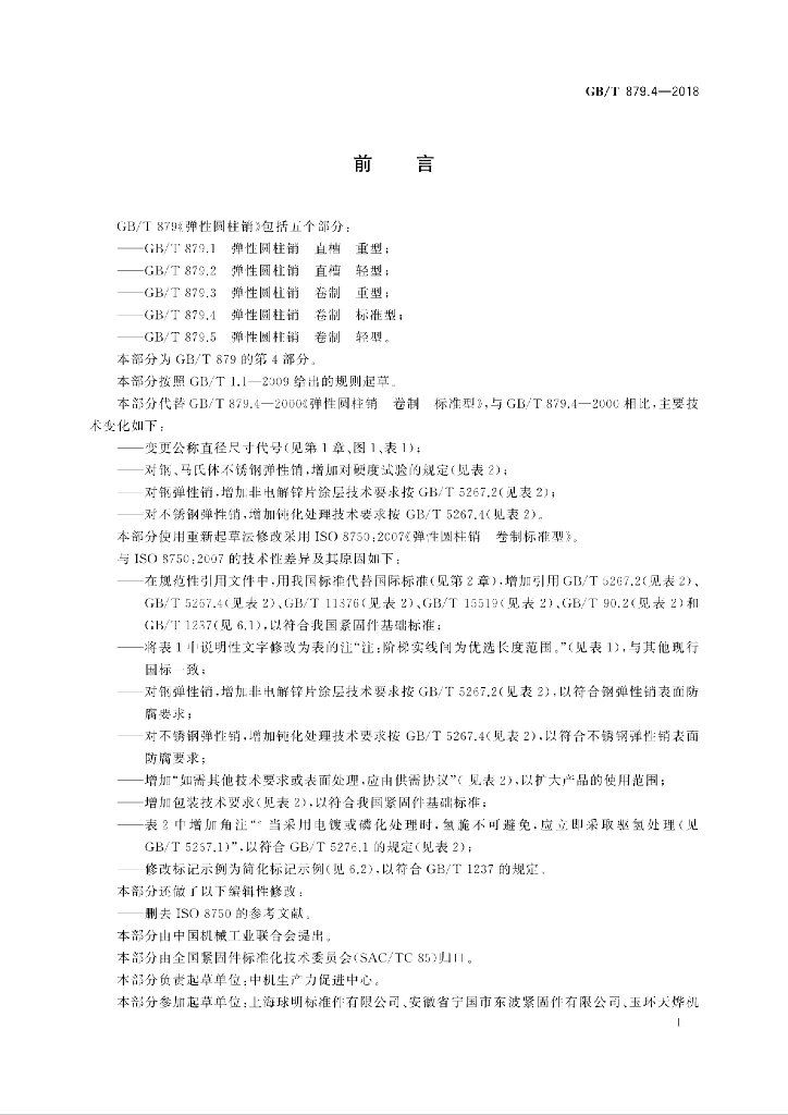 GB/T 879.4-2018 标准预览