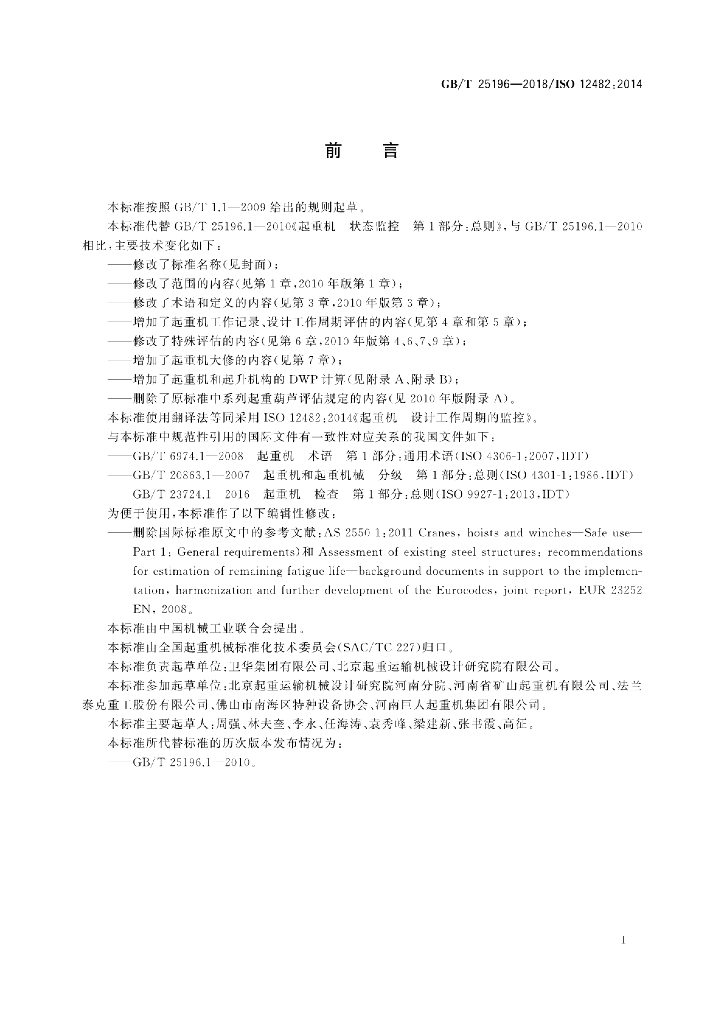 GB/T 25196-2018 标准预览