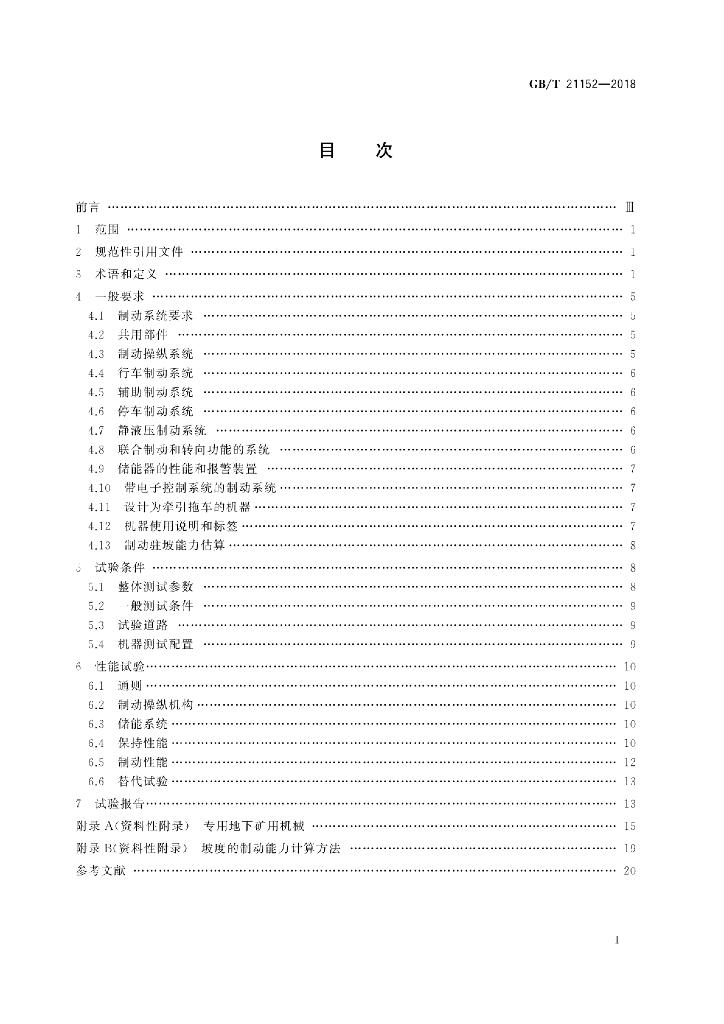 GB/T 21152-2018 标准预览
