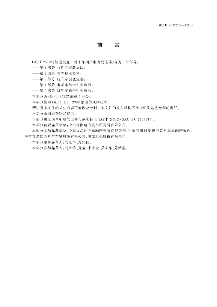 GB/T 25122.5-2018 标准预览