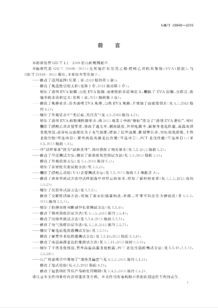 GB/T 29848-2018 标准预览