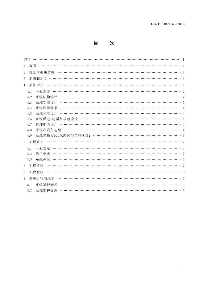 GB/T 31070.4-2018 标准预览