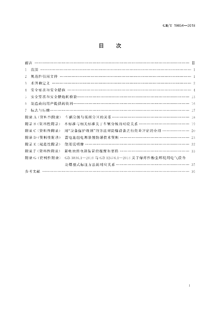 GB/T 19854-2018 标准预览