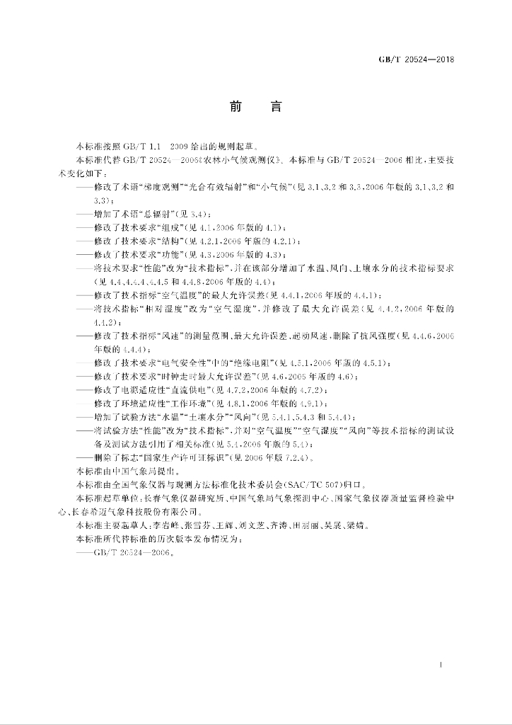 GB/T 20524-2018 标准预览