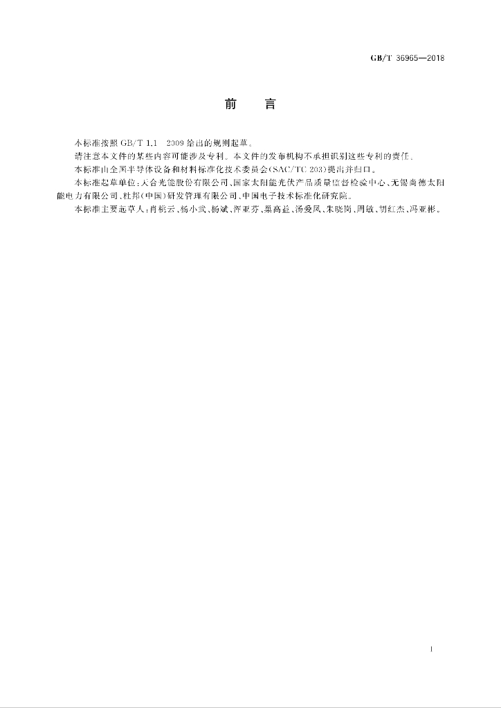 GB/T 36965-2018 标准预览