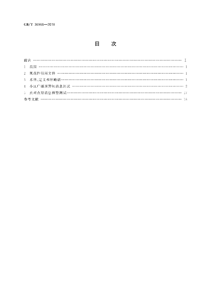 GB/T 36966-2018 标准预览