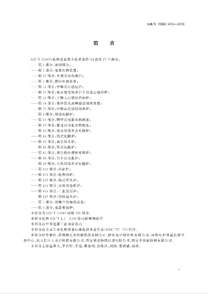 GB/T 10067.415-2018 标准预览