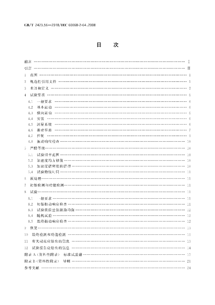 GB/T 2423.56-2018 标准预览