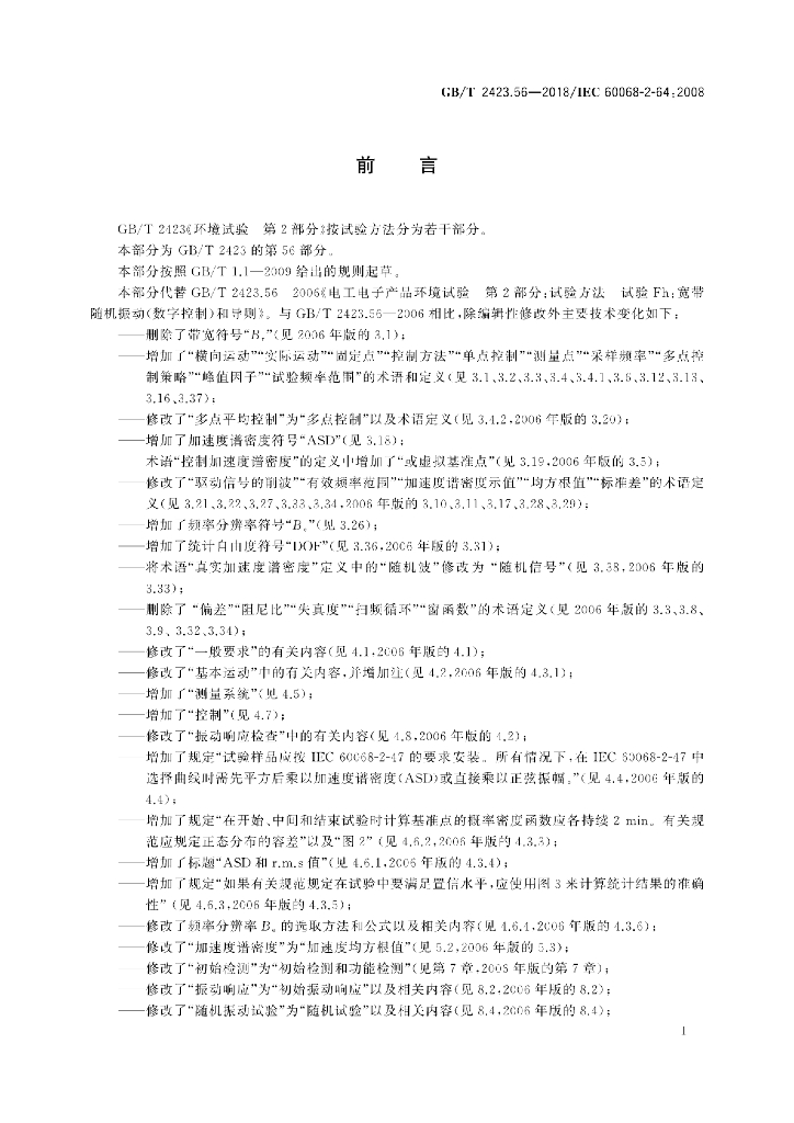 GB/T 2423.56-2018 标准预览