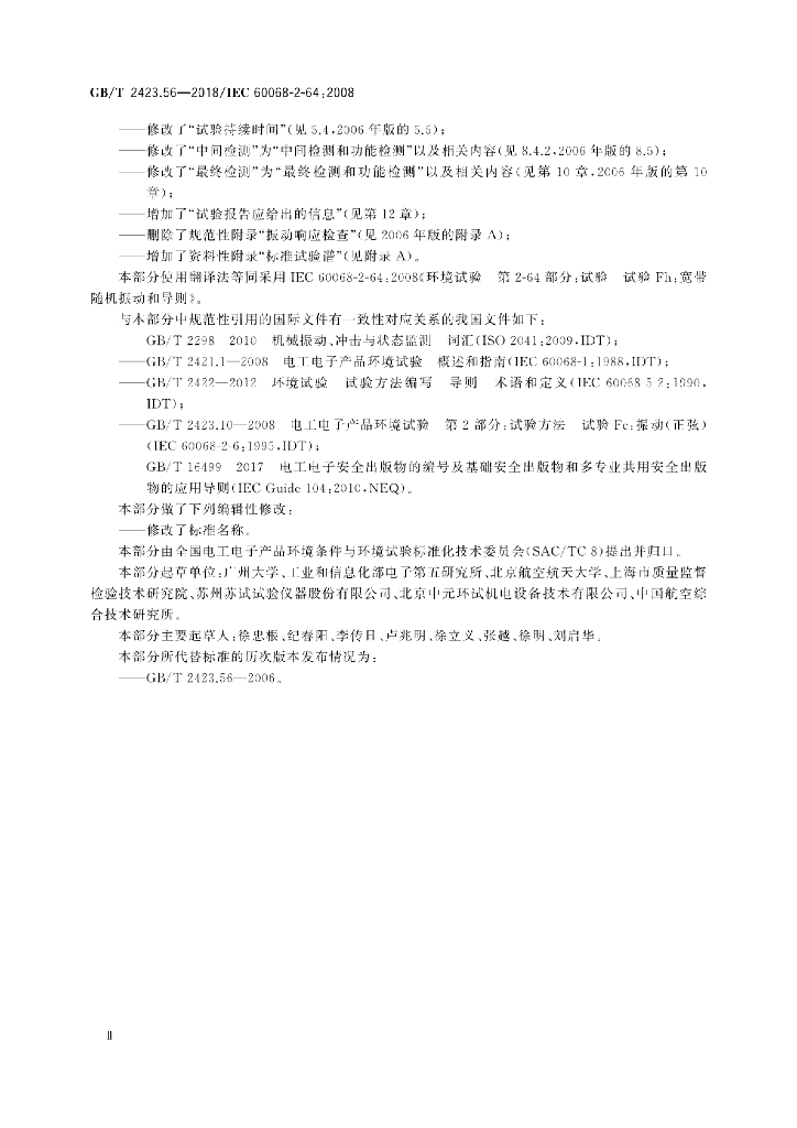 GB/T 2423.56-2018 标准预览