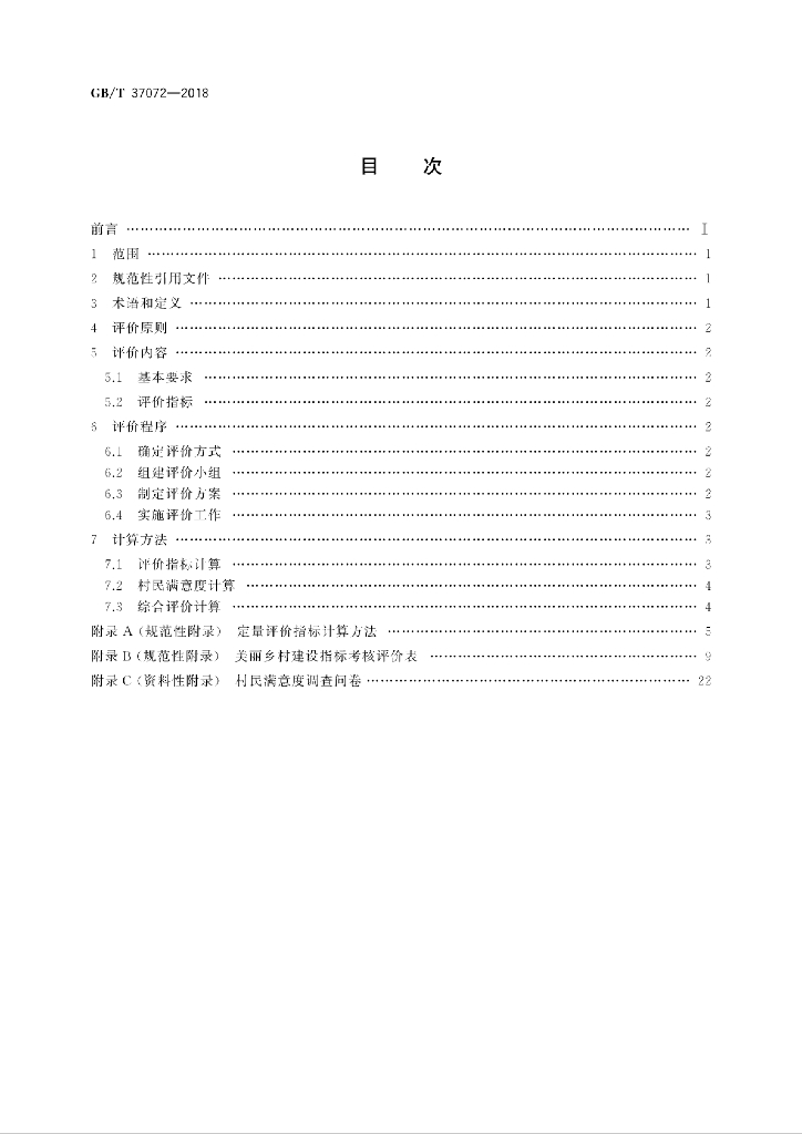 GB/T 37072-2018 标准预览