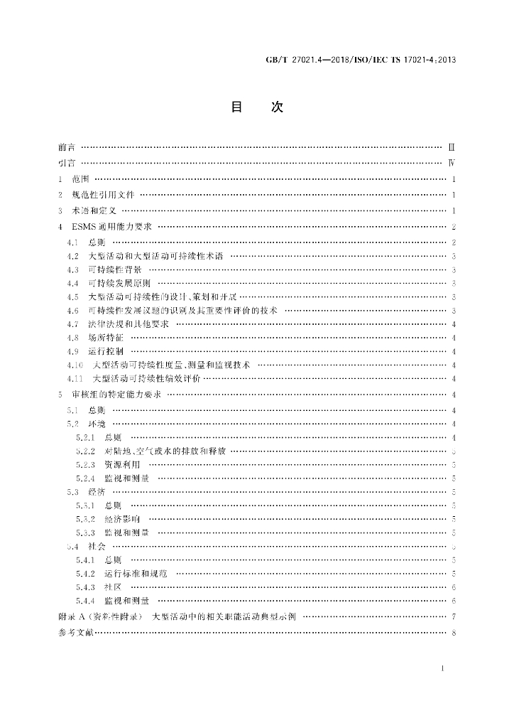 GB/T 27021.4-2018 标准预览