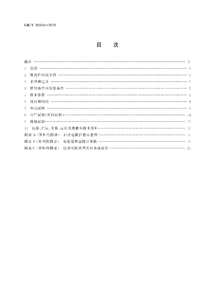 GB/T 36955-2018 标准预览