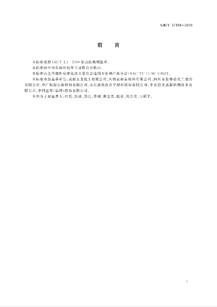GB/T 37189-2018 标准预览