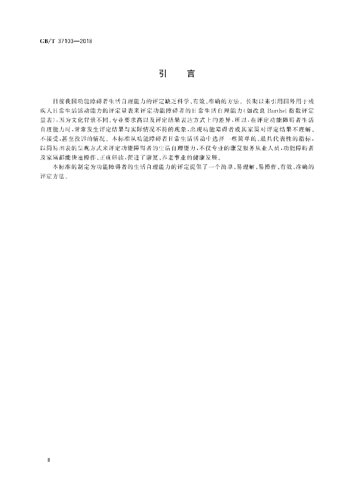 GB/T 37103-2018 标准预览