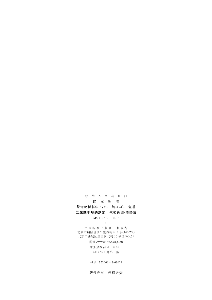 GB/T 37101-2018 标准预览
