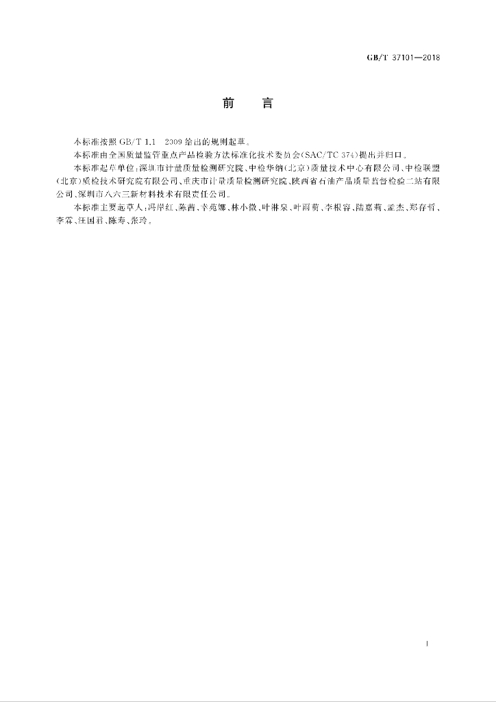 GB/T 37101-2018 标准预览