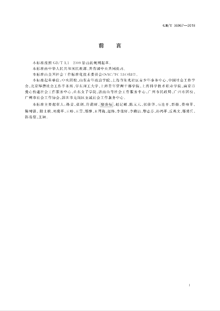 GB/T 36967-2018 标准预览