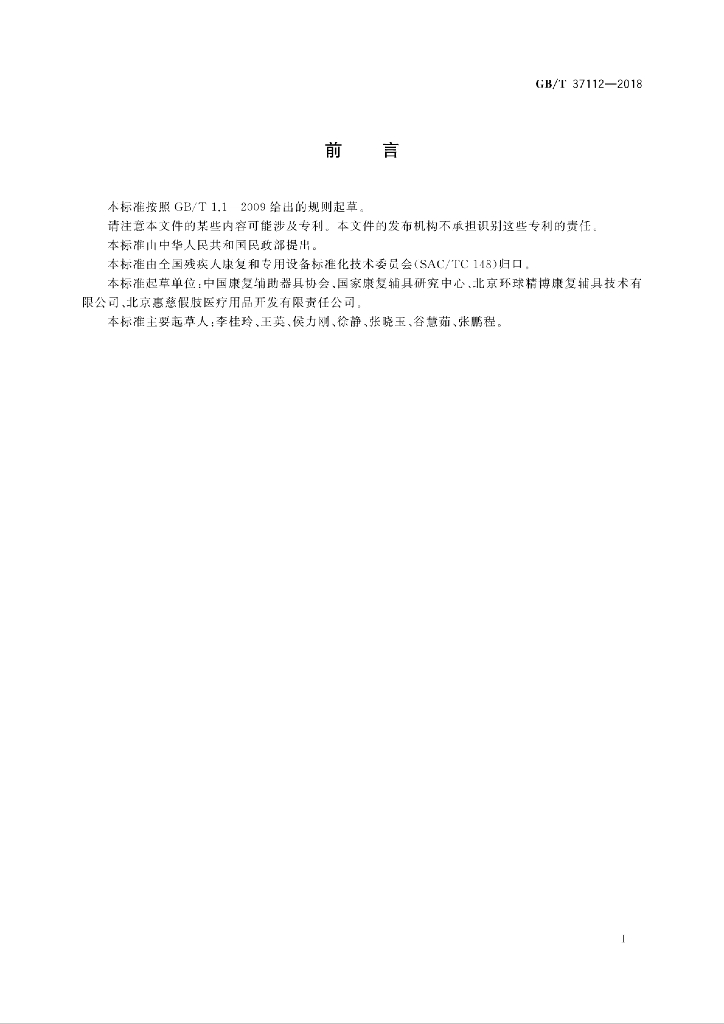 GB/T 37112-2018 标准预览