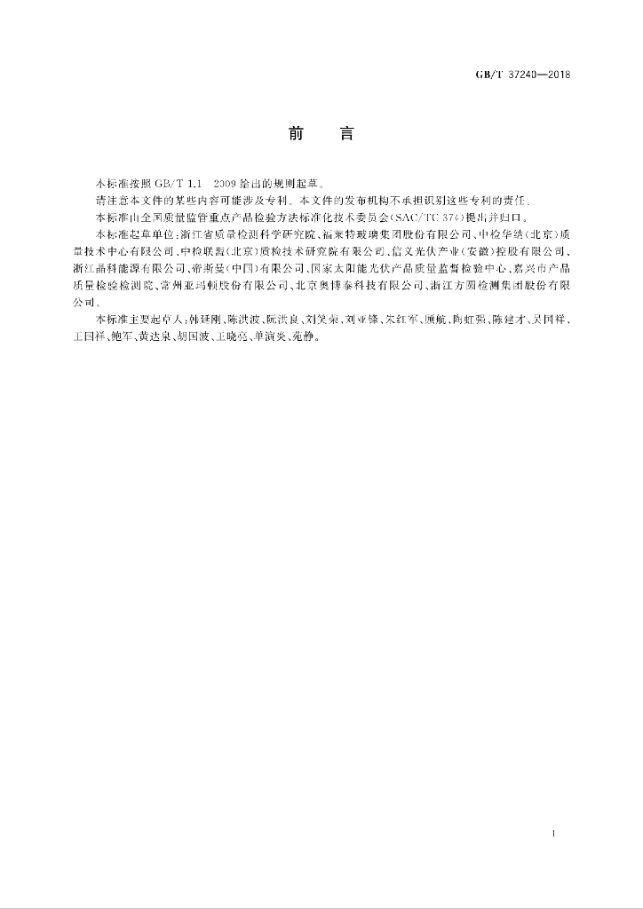 GB/T 37240-2018 标准预览