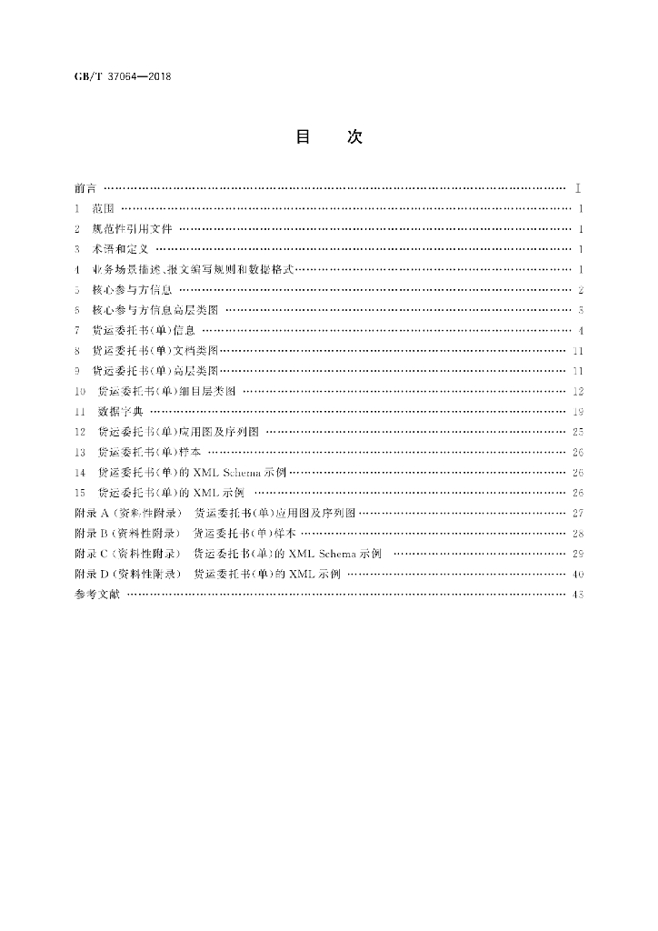 GB/T 37064-2018 标准预览