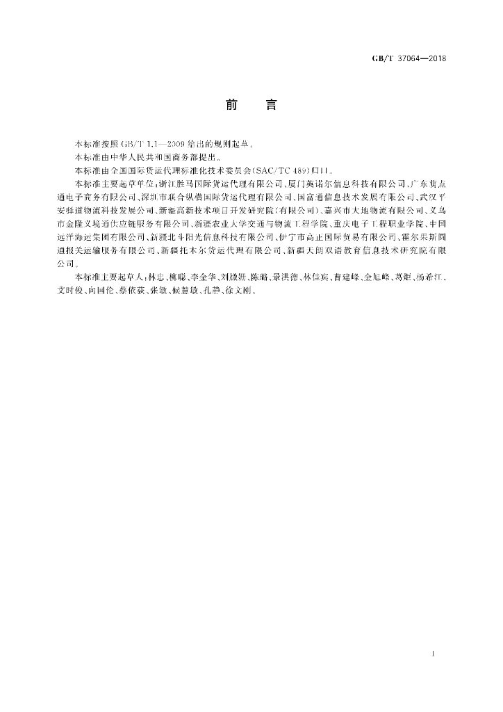 GB/T 37064-2018 标准预览