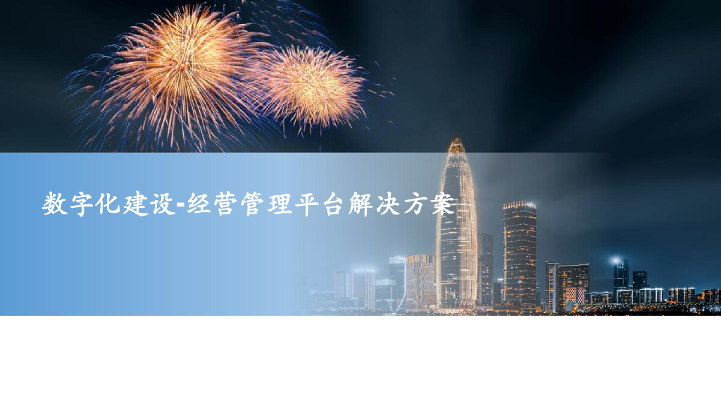 数字化建设-经营管理平台解决方案